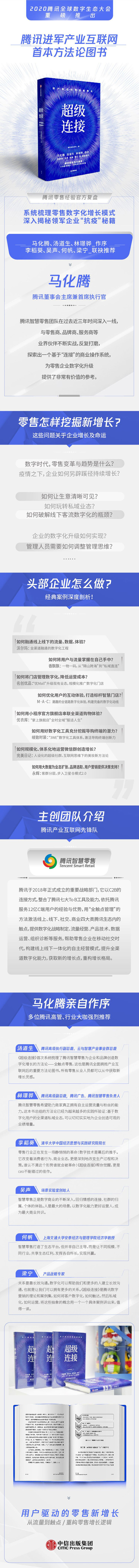 腾讯智慧零售：超级连接