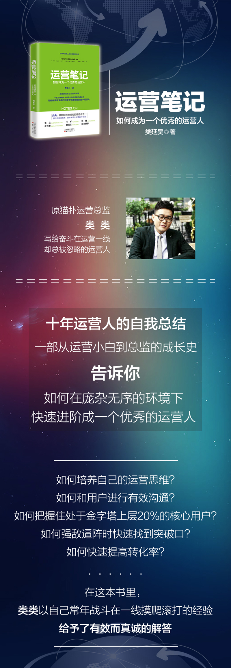 类延昊:运营笔记 如何成为一个优秀的运营人