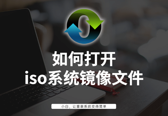 如何打开iso系统镜像文件，打开iso系统镜像文件的方法