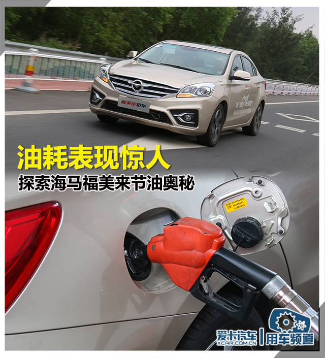 海马福美来怎么看油耗，福美来油耗高如何解决