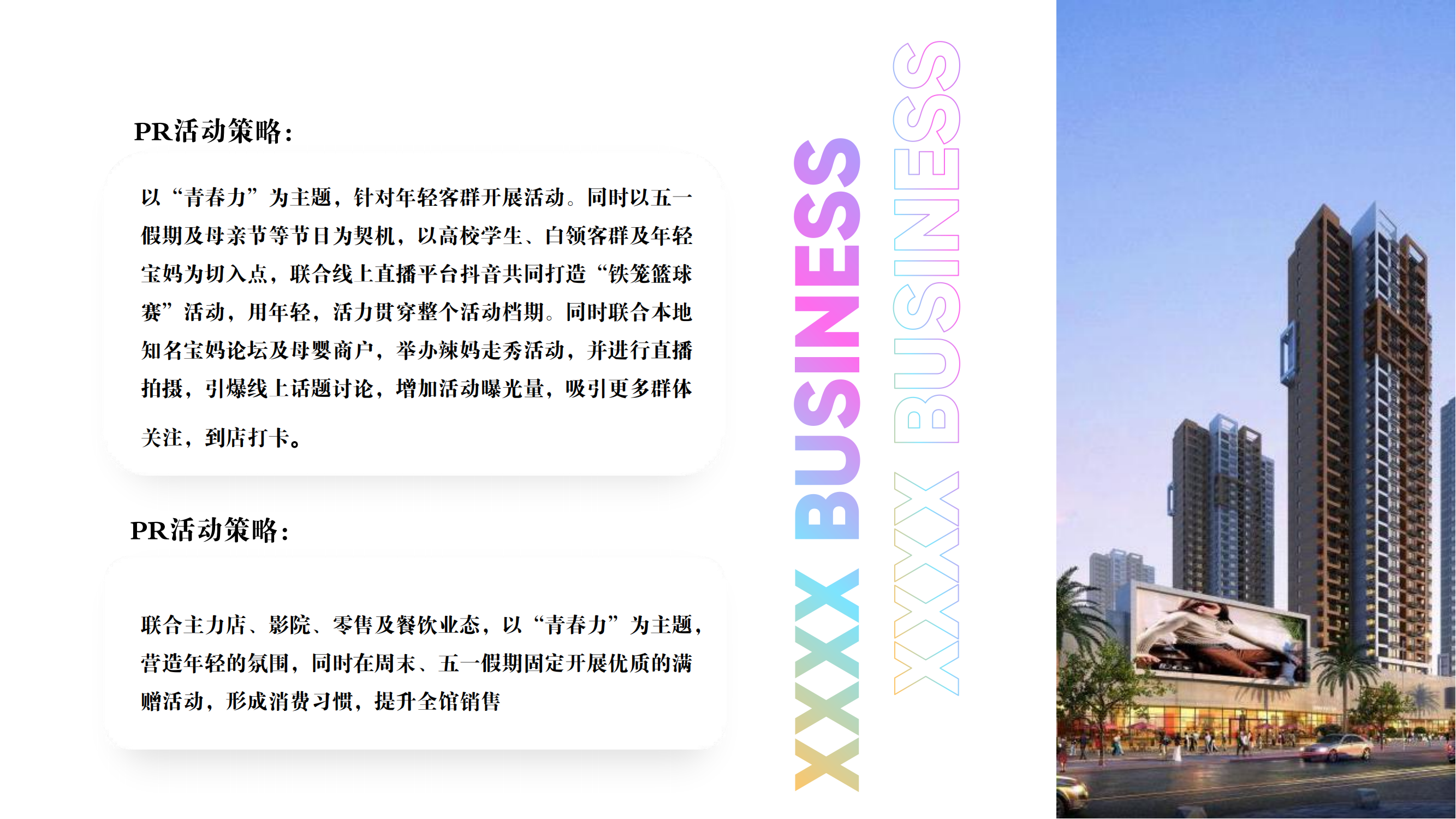 商场广场5月PR+SP活动思路规划方案