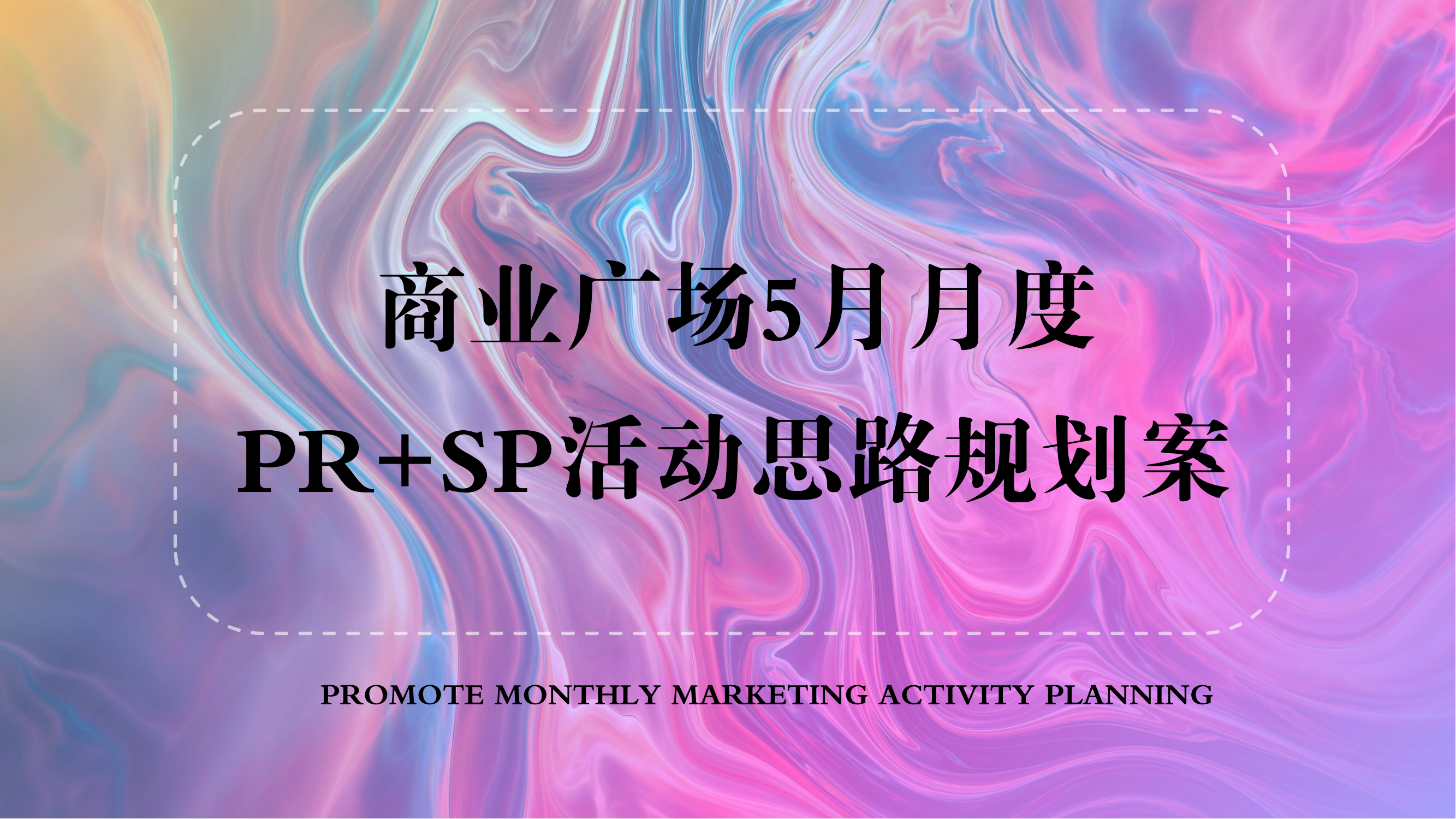 商场广场5月PR+SP活动思路规划方案