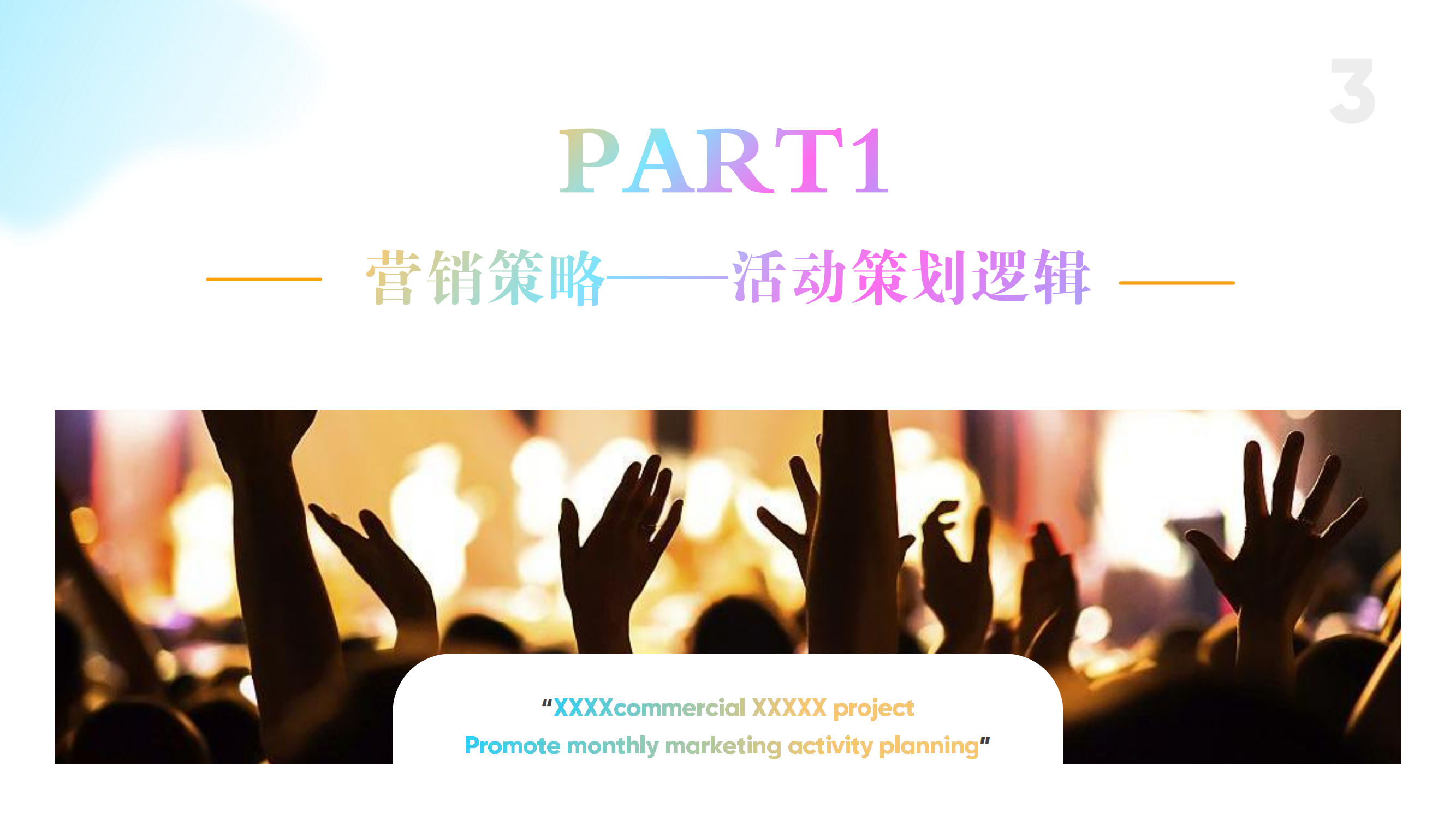 商场广场5月PR+SP活动思路规划方案