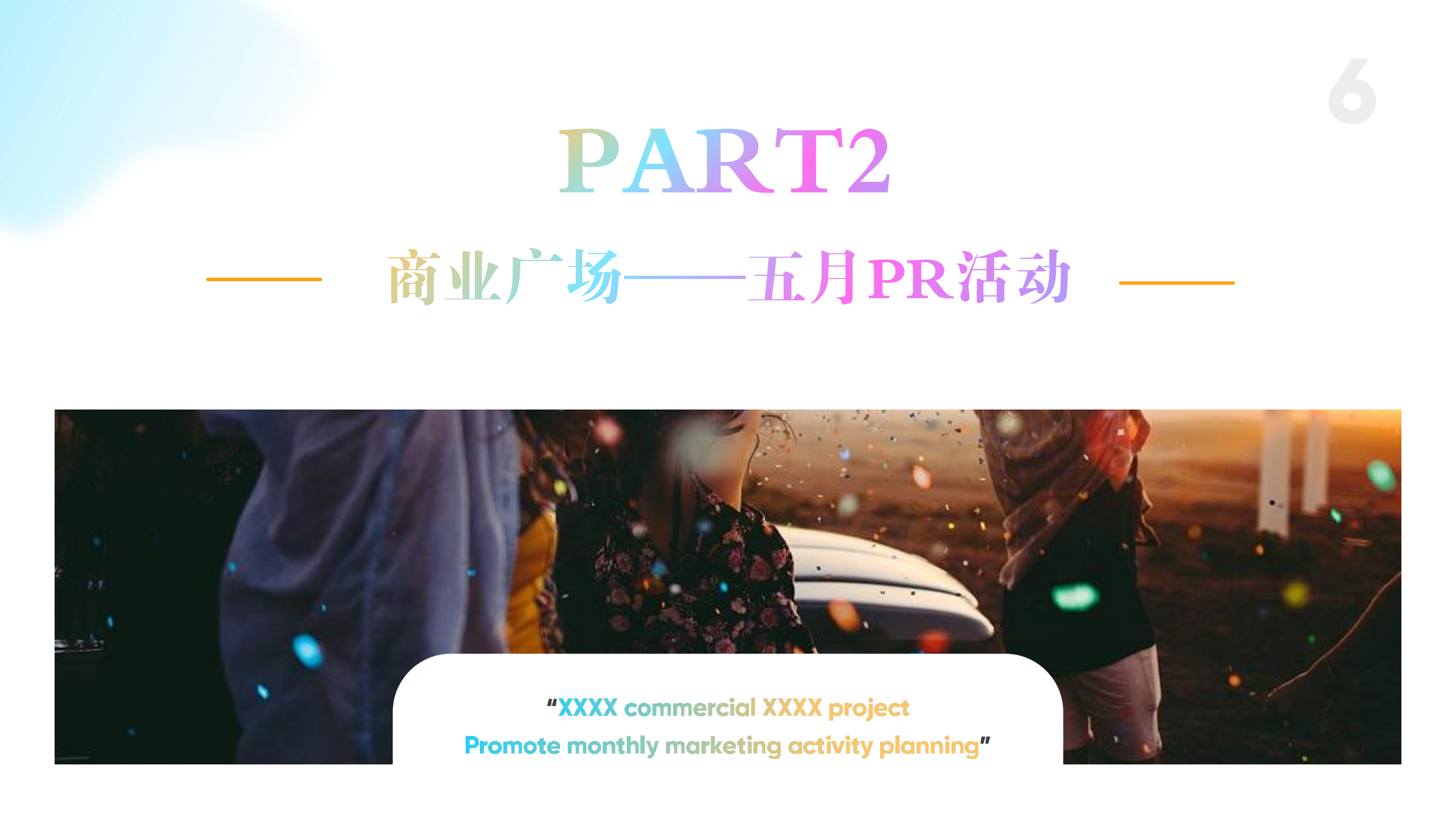 商场广场5月PR+SP活动思路规划方案