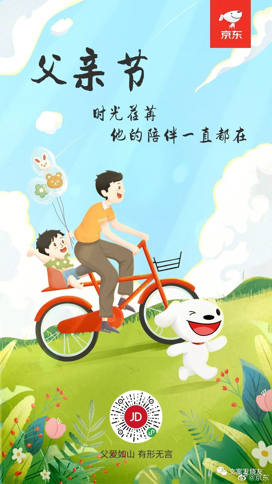 父亲节品牌借势文案