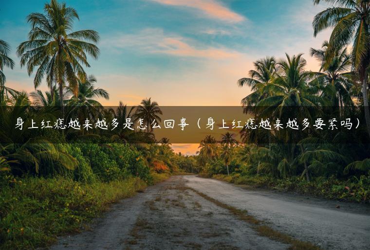 身上红痣越来越多是什么问题