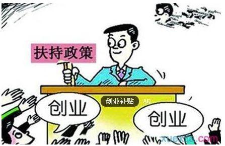 创业补贴申请流程和补助标准