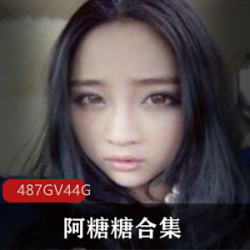 火辣主播（阿糖糖）直播视频回放