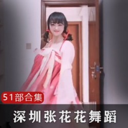 抖音女神（张花花）51部佳作