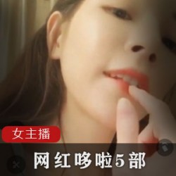 00后不甘寂寞的网红（哆啦）精彩佳作