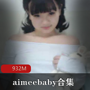 斗鱼反差主播啊《aimeebaby》土豪定制合集