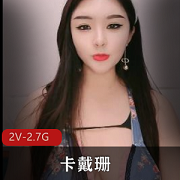 国产《卡戴珊》2小时直播回放