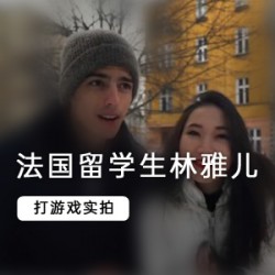 留学生《林雅儿》与她的法国男友日记