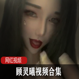 抖音网红《顾灵曦》精选视频24部