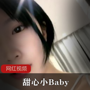 小妲己极品校花学妹《甜心小Baby》作品两部