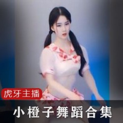 虎牙极品御姐COSER主播（小橙子）合集