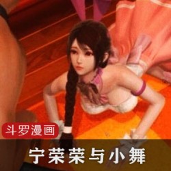 斗罗大陆3D同人漫画中的宁荣荣和小舞