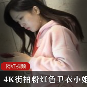 粉色街拍卫衣：小姐姐的4K作品
