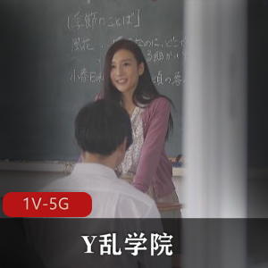 Y乱学院：女校长、班主任、校医、同学，无保护CC，无圣光，A-V，大乱J，时长2小时09分钟