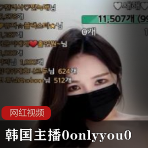 0onlyyou0韩国主播作品合集
