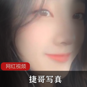 捷哥的作品作品合集