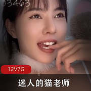 猫老师超美女神资源分享，12部7G视频震撼上贤妗