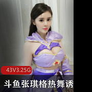 张琪格：热舞女神福利直播，绝版合集，性感诱惑，身材丰满