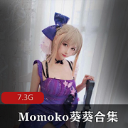 Momoko葵葵高价定制私拍视频合集7.3G
