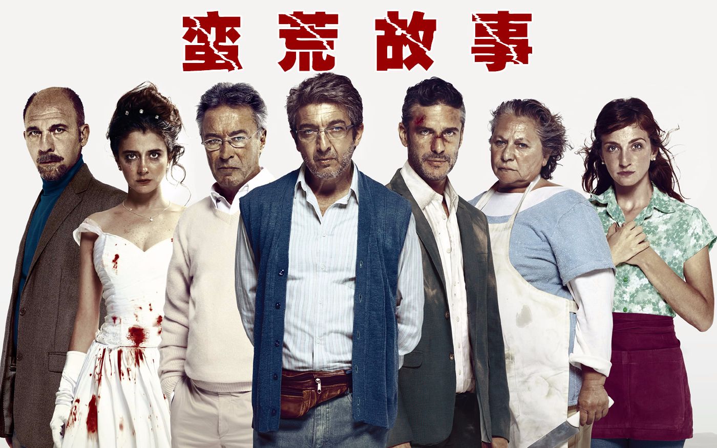 欧美黑色喜剧《蛮荒故事》，2.17G高清资源，暴力复仇爱情故事交织