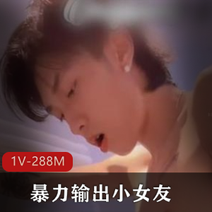 精神小鲜肉暴力输出，给力女主美颜，1V288M三连