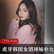 虎牙韩系辣妹朴允星直播视频资源私人合集，11集4.8G高质量美女热舞