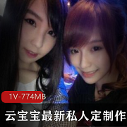 抖音美少女云宝宝私拍作品合集，1集774m，jk服装迷妹私密互动