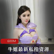 霸气女主牛姐私拍资源大火，形象美人甜甜大神