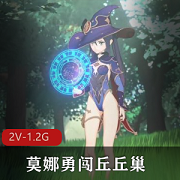 Nagoonimation《莫娜勇闯丘丘巢》三人游动漫，1080P/4K，时长5分，下载观看