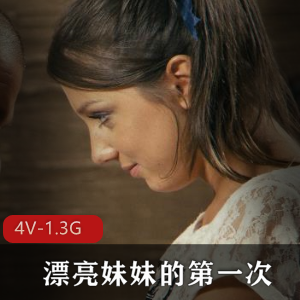 欧美妹子第一次见血4V1.3G粉嫩颜值动作片