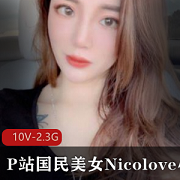 颜值小姐姐Nicolove合集:10集2.23G游戏资源,长发长腿男朋友直播互动精彩