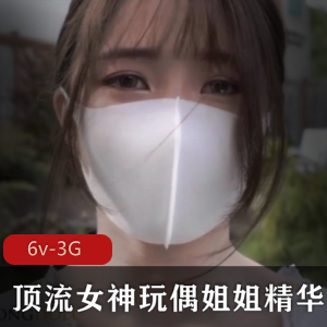 玩偶姐姐：精选作品合集，国人女神的浮力姬