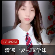 JK学妹清凉一夏1V-492M自拍嫩挑战妲己