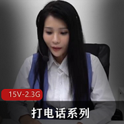 稀缺资源：老资源打电话偷J自拍视频大放送！