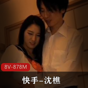 快手沈樵替身演员大牌明星作品观看-4V-1.8G