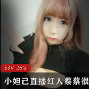 小妲己直播：蔡蔡很蔡，甜甜圈私人定制版，粉嫩女孩身材一级棒，豪华车