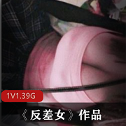 南京丰满美少女约会视频资源1.39G