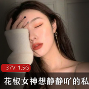 花椒女神：私人直播精选身材诱惑力
