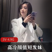 文轩探花短发妹自拍视频4.9G，51分钟精选表演