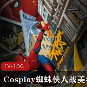 蜘蛛侠Cosplay剧情片，高清版，惊喜穿着，缠绵情节