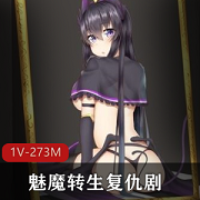 魅魔转生：复仇剧，榨之制裁，汉化版，20多个结局