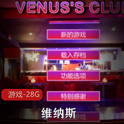 维纳斯俱乐部：模拟经营游戏，U3D引擎，脱衣舞俱乐部，女孩，属性系统，设施，政餐娆顾客，MOD，扩展性