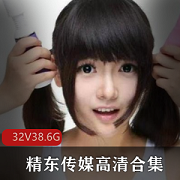 精东传媒作品合集,高清无水印,32套作品,资源失效,客服联系