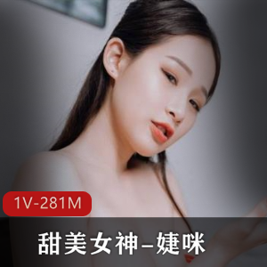 JVID高颜值SSS级精选甜美女神婕咪快乐杯视频281M