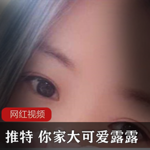 露露妹子推特大可爱作品小合集，26个视频64张照片，总大小75.1MB